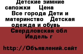 Детские зимние сапожки  › Цена ­ 3 000 - Все города Дети и материнство » Детская одежда и обувь   . Свердловская обл.,Ивдель г.